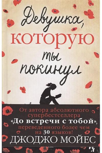 Мойес Дж.: Девушка, которую ты покинул