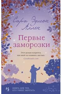 Первые заморозки. Продолжение романа "Садовые чары"