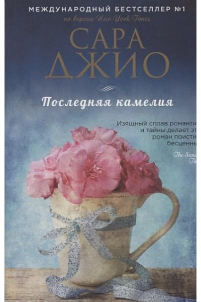 Джио Сара: Последняя камелия