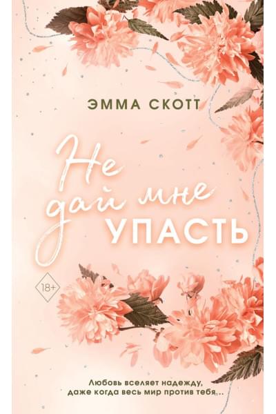 Скотт Эмма: Безумная любовь. Не дай мне упасть (#2) (обрез с цветным узором)