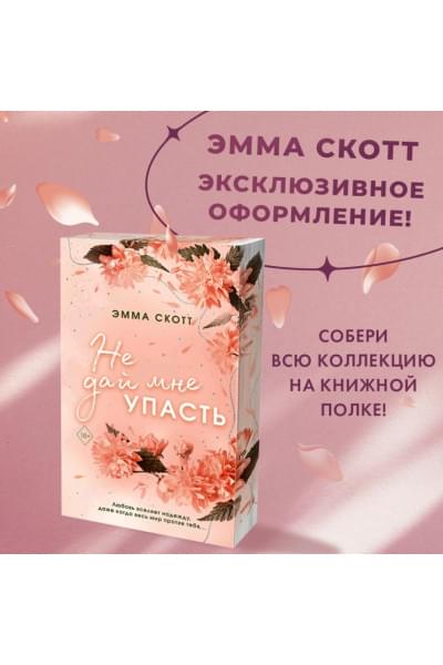 Скотт Эмма: Безумная любовь. Не дай мне упасть (#2) (обрез с цветным узором)