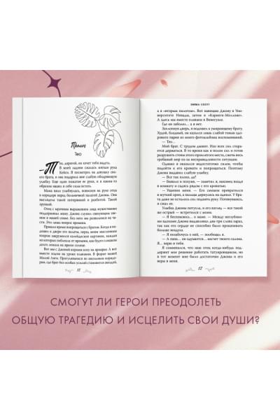 Скотт Эмма: Безумная любовь. Не дай мне упасть (#2) (обрез с цветным узором)