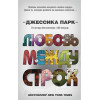Парк Джессика: Откровенные чувства. Любовь между строк