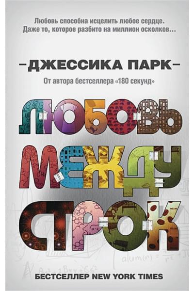 Парк Джессика: Откровенные чувства. Любовь между строк