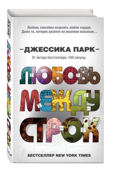 Парк Джессика: Откровенные чувства. Любовь между строк