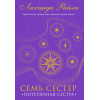 Райли Люсинда: Семь сестер. Потерянная сестра