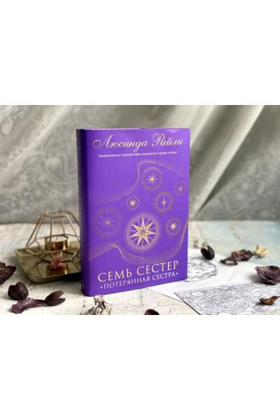 Райли Люсинда: Семь сестер. Потерянная сестра