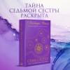 Райли Люсинда: Семь сестер. Потерянная сестра