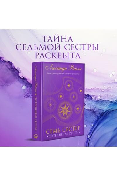 Райли Люсинда: Семь сестер. Потерянная сестра