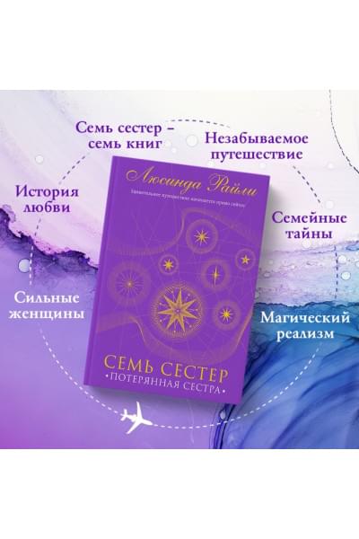 Райли Люсинда: Семь сестер. Потерянная сестра
