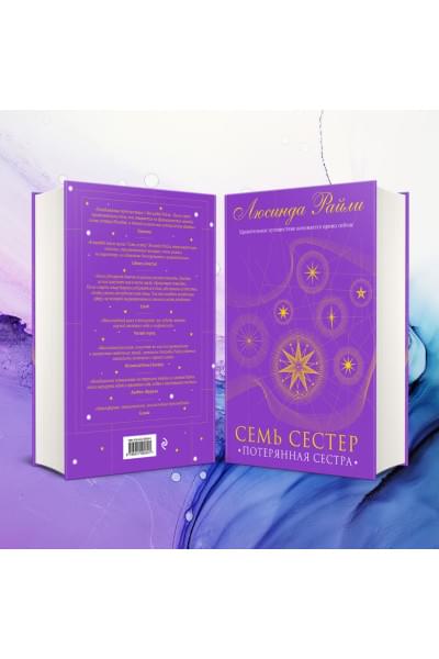 Райли Люсинда: Семь сестер. Потерянная сестра
