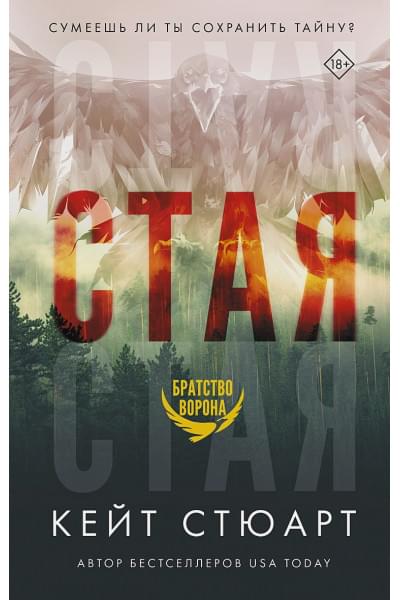 Стюарт Кейт: Стая