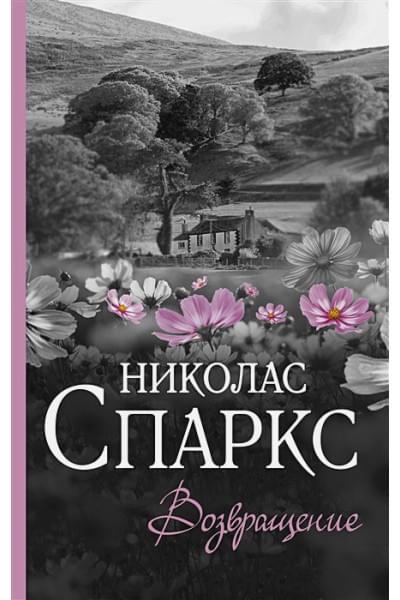 Спаркс Николас: Возвращение