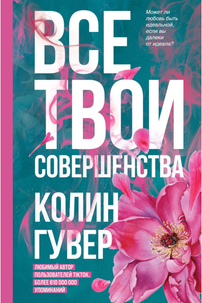 Гувер Колин: Все твои совершенства