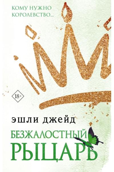 Эшли Джейд: Безжалостный рыцарь