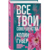 Гувер Колин: Все твои совершенства