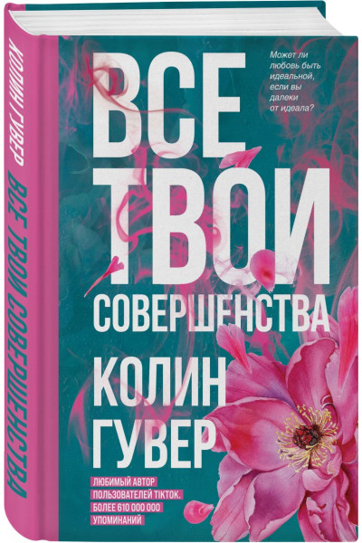 Гувер Колин: Все твои совершенства