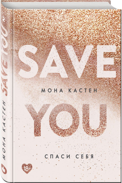 Кастен Мона: Спаси себя. Книга 2