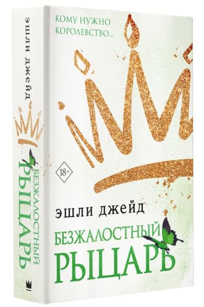 Эшли Джейд: Безжалостный рыцарь