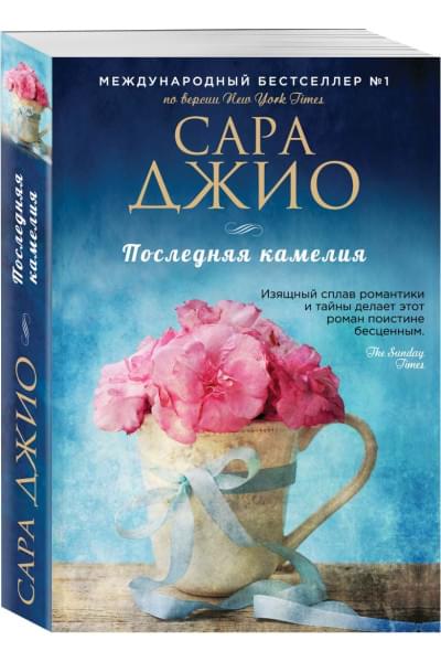 Джио Сара: Последняя камелия