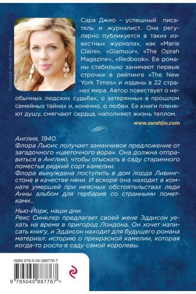 Джио Сара: Последняя камелия