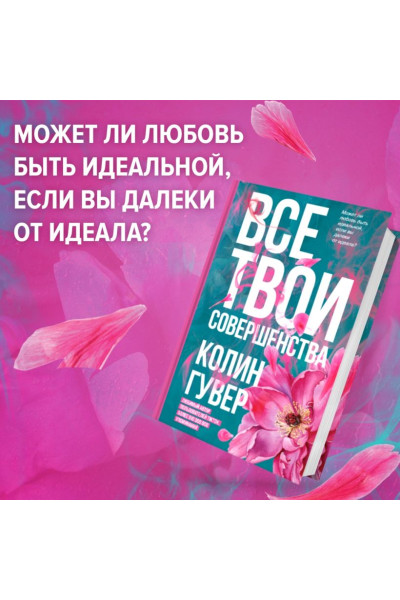 Гувер Колин: Все твои совершенства