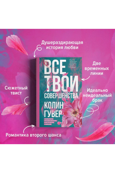 Гувер Колин: Все твои совершенства