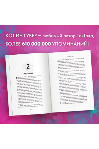 Гувер Колин: Все твои совершенства