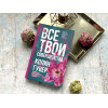 Гувер Колин: Все твои совершенства