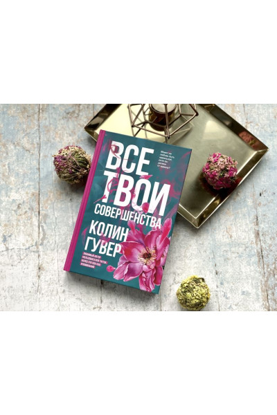Гувер Колин: Все твои совершенства