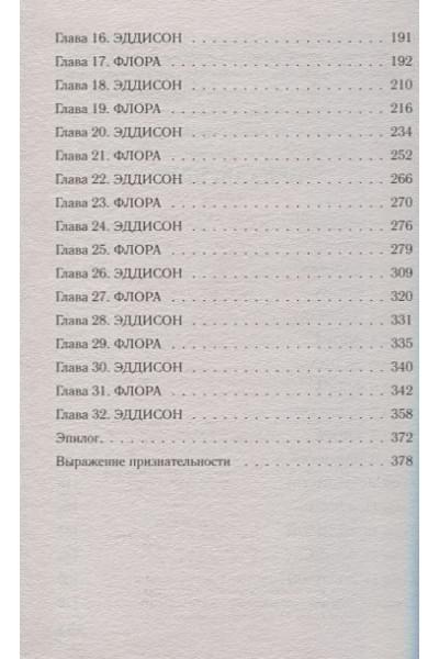 Джио Сара: Последняя камелия