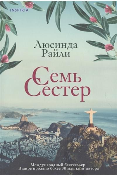 Райли Люсинда: Семь сестер