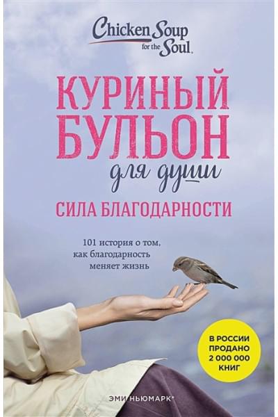 Ньюмарк Эми: Куриный бульон для души: Сила благодарности. 101 история о том, как благодарность меняет жизнь