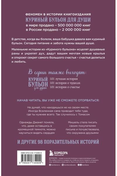 Ньюмарк Эми: Куриный бульон для души: Сила благодарности. 101 история о том, как благодарность меняет жизнь