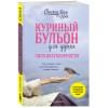 Ньюмарк Эми: Куриный бульон для души: Сила благодарности. 101 история о том, как благодарность меняет жизнь