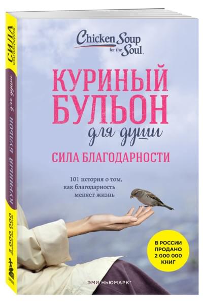 Ньюмарк Эми: Куриный бульон для души: Сила благодарности. 101 история о том, как благодарность меняет жизнь