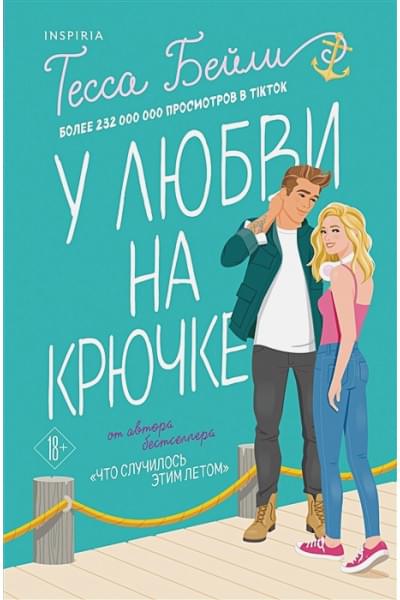 Бейли Тесса: У любви на крючке