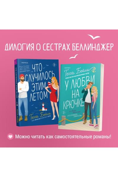Бейли Тесса: У любви на крючке