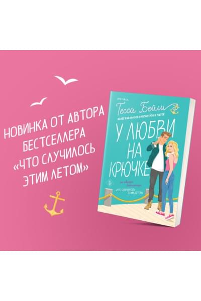 Бейли Тесса: У любви на крючке