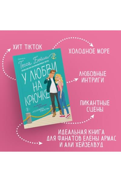 Бейли Тесса: У любви на крючке