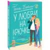 Бейли Тесса: У любви на крючке