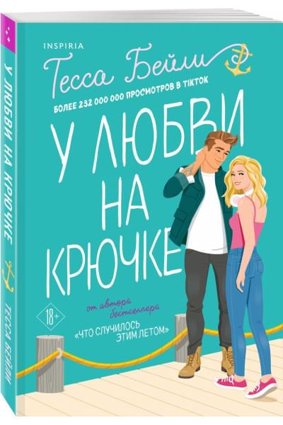 Бейли Тесса: У любви на крючке