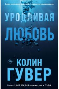 Уродливая любовь