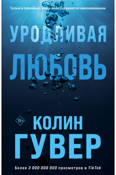 Гувер Колин: Уродливая любовь