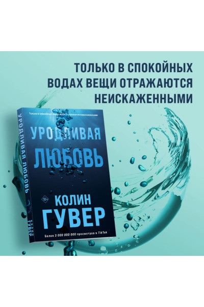 Гувер Колин: Уродливая любовь