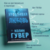 Гувер Колин: Уродливая любовь