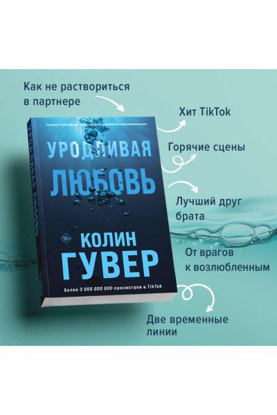 Гувер Колин: Уродливая любовь