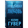 Гувер Колин: Уродливая любовь