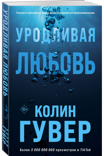 Гувер Колин: Уродливая любовь