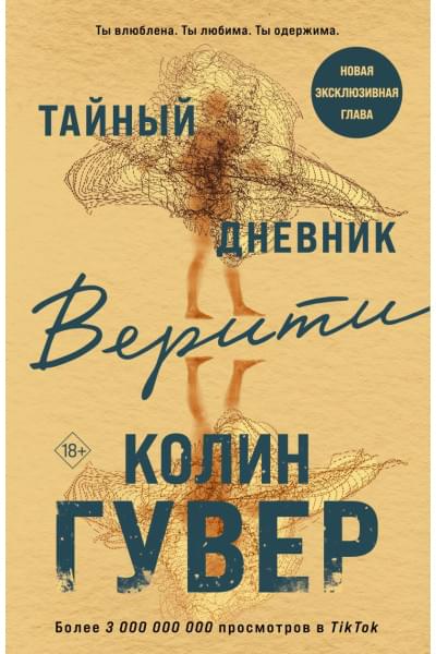 Гувер Колин: Тайный дневник Верити